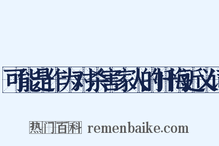 可能是作为对杀害家人的忏悔近义词是什么意思的图片